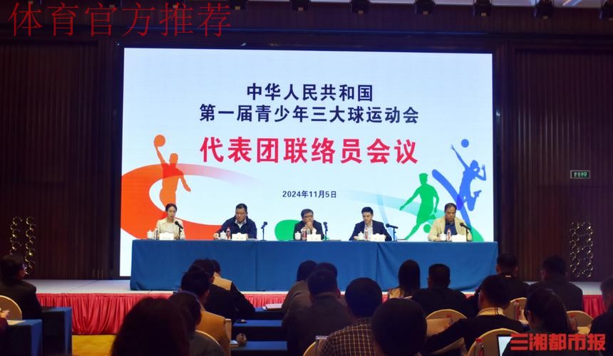 青少年三大球运动会组委会会议暨代表团团长会议在长沙召开