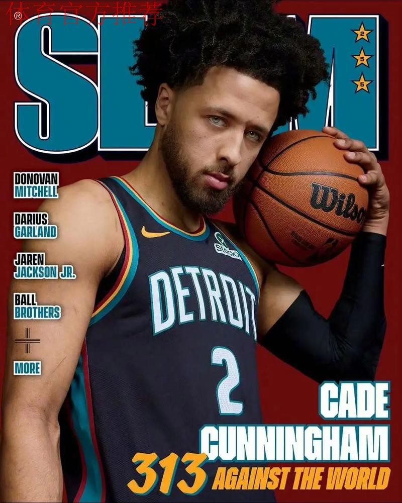 坎宁安:我热爱篮球这项运动,也特别享受持球在手的感觉 坎宁安:我热爱篮球这项运动,也特别享受持球在手的感觉